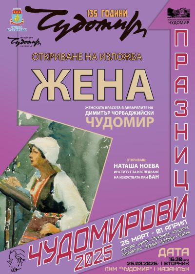 Програма Чудомирови празници 2025