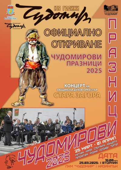 Програма Чудомирови празници 2025