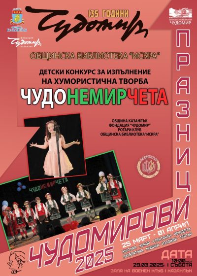 Програма Чудомирови празници 2025