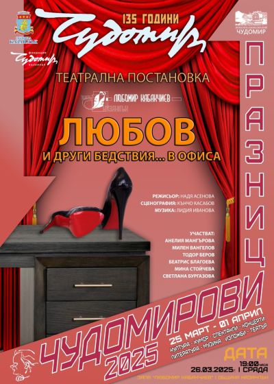 Програма Чудомирови празници 2025