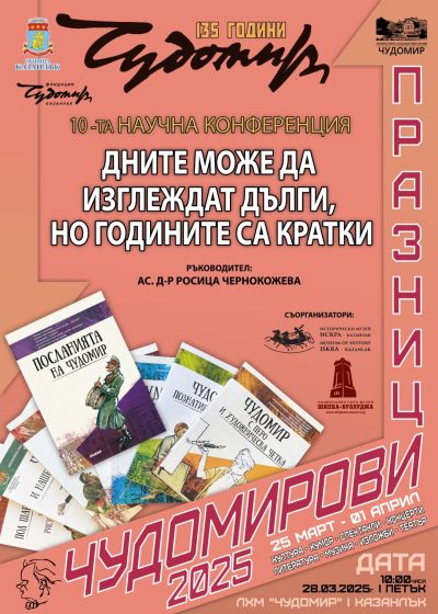 Програма Чудомирови празници 2025