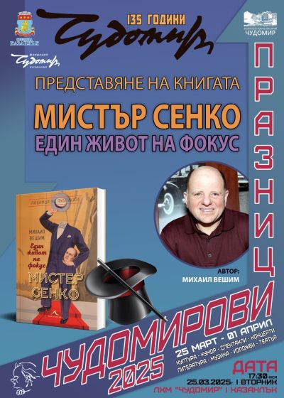 Програма Чудомирови празници 2025