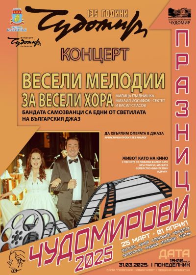 Програма Чудомирови празници 2025