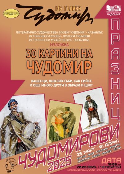 Програма Чудомирови празници 2025