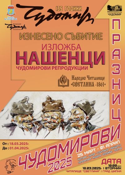 Програма Чудомирови празници 2025