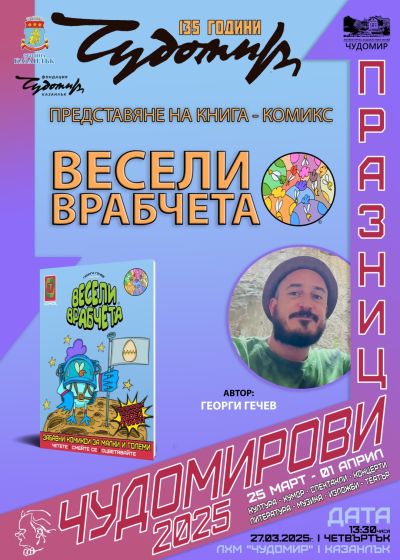 Програма Чудомирови празници 2025