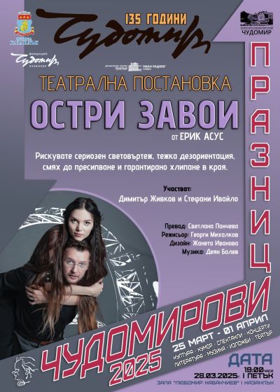 Програма Чудомирови празници 2025