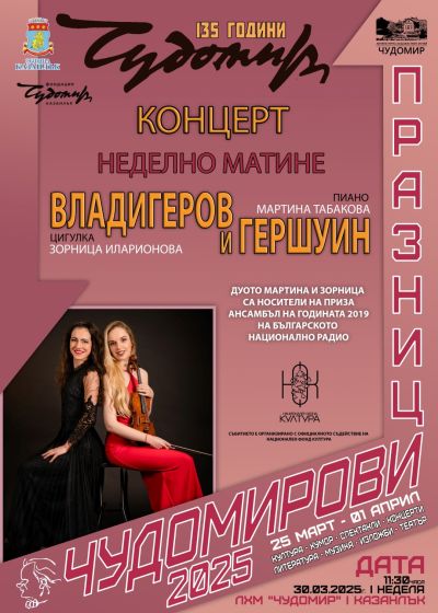 Програма Чудомирови празници 2025