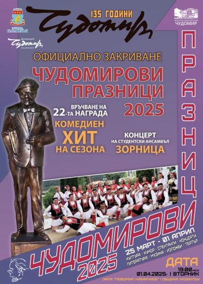 Програма Чудомирови празници 2025