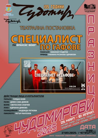 Програма Чудомирови празници 2025