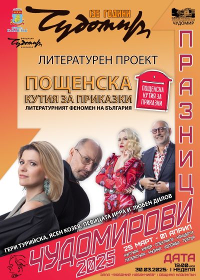 Програма Чудомирови празници 2025