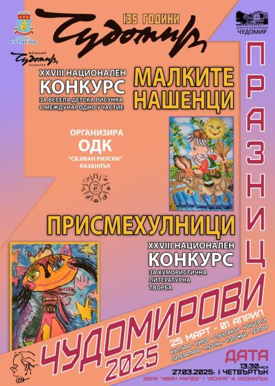 Програма Чудомирови празници 2025