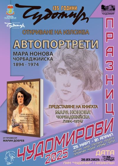 Програма Чудомирови празници 2025