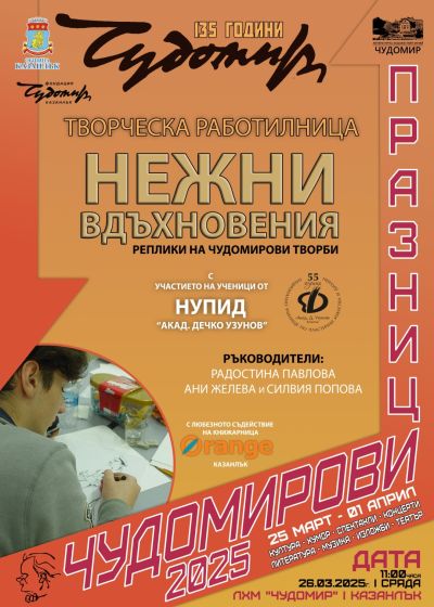 Програма Чудомирови празници 2025