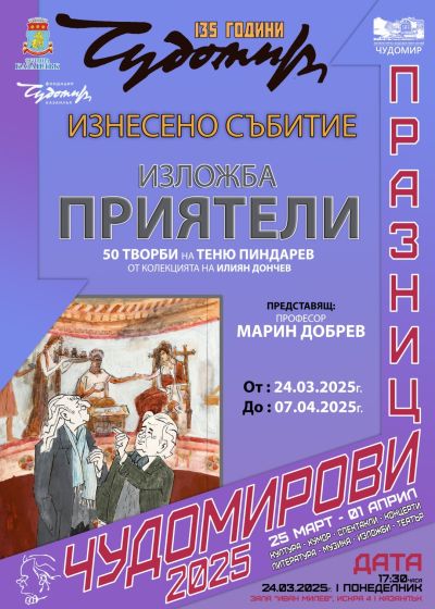 Програма Чудомирови празници 2025