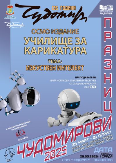 Програма Чудомирови празници 2025