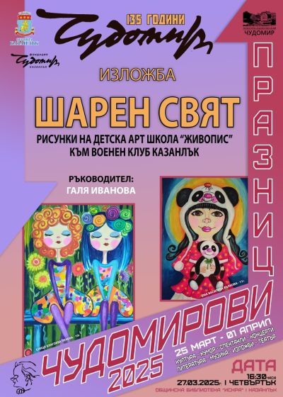 Програма Чудомирови празници 2025