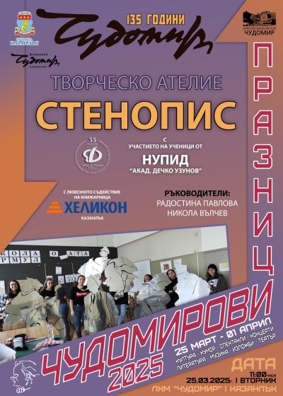 Програма Чудомирови празници 2025