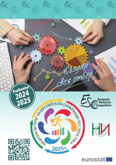 Ученици от ПГЛПТ с участие в европейската олимпиада по статистика