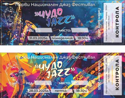 Докоснете се до магията на джаза на 28 и 31 март с концертната програма на “Чудо джаз“, част от “Празници на Чудомир“ в Павел баня 