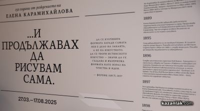 В Казанлък бе открита изложбата “…И продължавах да рисувам сама“, посветена на 150-ата годишнина от рождението на Елена Карамихайлова