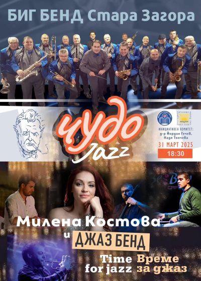 Докоснете се до магията на джаза на 28 и 31 март с концертната програма на “Чудо джаз“, част от “Празници на Чудомир“ в Павел баня 