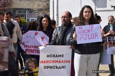 Казанлъчани отново се обединиха срещу жестокостта към животни