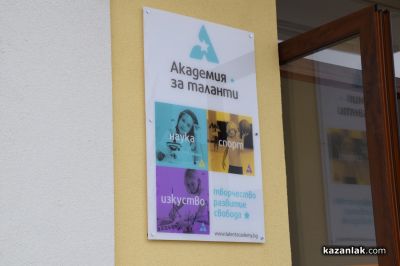 След шест години по пътя към мечтата: Официално откриха Академията за таланти в с. Розово