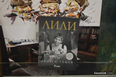 Журналистът Георги Тошев откровено за Лили Иванова в своята книга