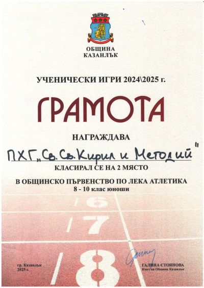 Достойно представяне на ПХГ „Св. Св. Кирил и Методий“ в общинското първенство по лека атлетика