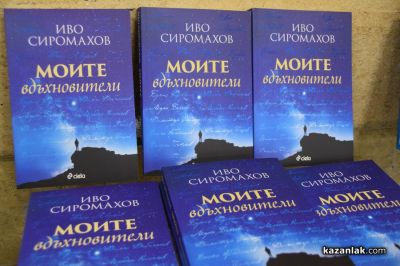 С концерт и представяне на книга завърши седмият ден от “Чудомирови празници“ в Казанлък 