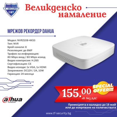 Великденска промоция от T.F. Security: Сигурност за дома и бизнеса на специални цени