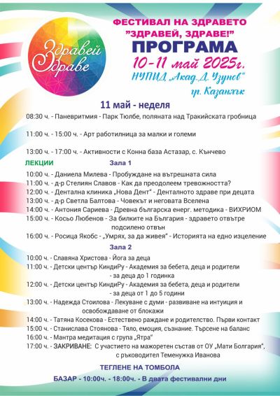 “Здравей, здраве“ на 10 и 11 май в Казанлък