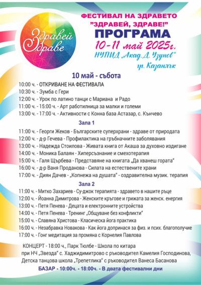 С много настроение и богата програма започна 11-ият фестивал „Здравей, здраве“ в Казанлък