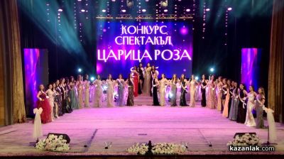 Мария Шамбурова е Царица роза 2025 / Видео 