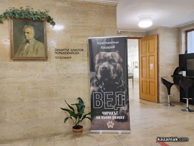 Казанлъшката публика се докосна до света на Константин Кацаров в емоционална и вдъхновяваща среща в музей „Чудомир“