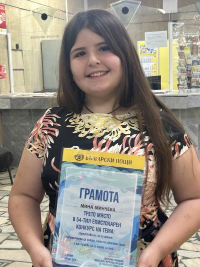 Четвъртокласничката Мина Минчева от ОУ „Георги Кирков“ с награда от престижен конкурс 