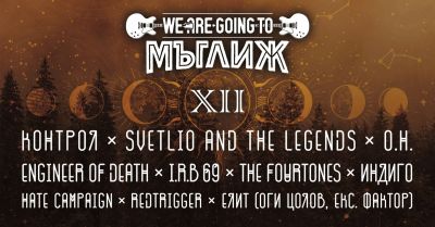 За дванадесети път най-горещите рок и метъл банди от българската сцена се събират на “We Are Going to Мъглиж 2025“