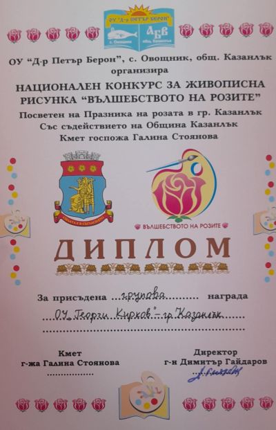 Кирковци с най-много присъдени награди от Националния конкурс за живописна рисунка “Вълшебство на розите“