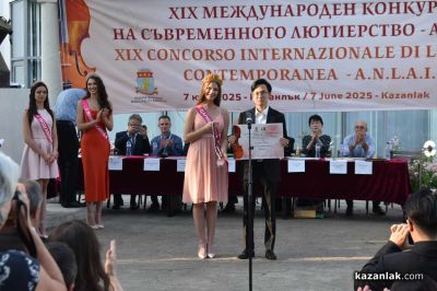 ХІХ-ти Международен конкурс за съвременно лютиерство в Казанлък завърши със звученето на цигулка “Страдивари” в ръцете на световен виртуоз