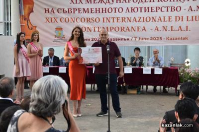 ХІХ-ти Международен конкурс за съвременно лютиерство в Казанлък завърши със звученето на цигулка “Страдивари” в ръцете на световен виртуоз