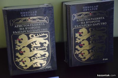 Блясъкът на българската аристокрация: Проф. Николай Овчаров представи новата си книга в Казанлък