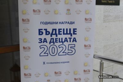 Сдружение „Бъдеще за децата“ връчи Годишните награди 2025
