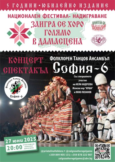Станете част от петото Национално надиграване „Заигра се хоро голямо в Дамасцена“ в сърцето на Розовата долина