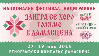 Станете част от петото Национално надиграване „Заигра се хоро голямо в Дамасцена“ в сърцето на Розовата долина