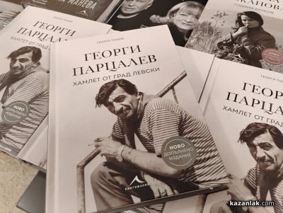 Георги Тошев представи в Казанлък допълненото издание на „Хамлет от град Левски“, представящо нови разкрития за живота на Георги Парцалев