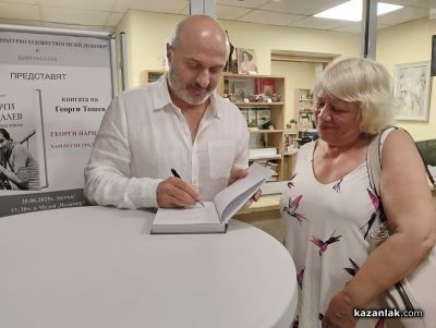 Георги Тошев представи в Казанлък допълненото издание на „Хамлет от град Левски“, представящо нови разкрития за живота на Георги Парцалев