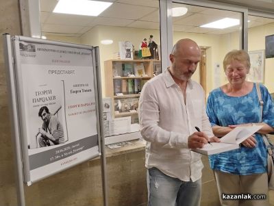 Георги Тошев представи в Казанлък допълненото издание на „Хамлет от град Левски“, представящо нови разкрития за живота на Георги Парцалев