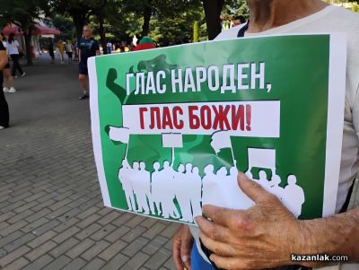 Втори граждански протест в защита на българския лев се проведе в Казанлък