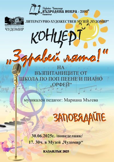 Предстоящи юнски концерти на Школа “Орфей“